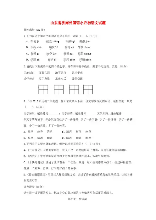 山东省济南外国语小升初语文试题5