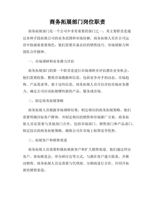 商务拓展部门岗位职责