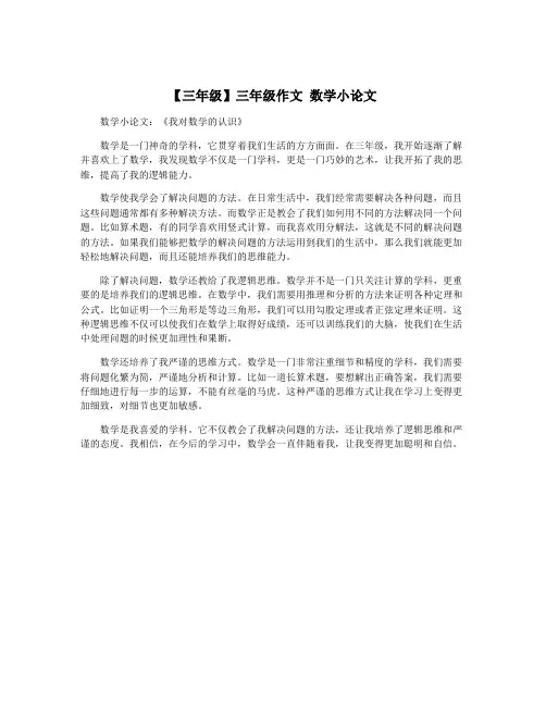 【三年级】三年级作文 数学小论文