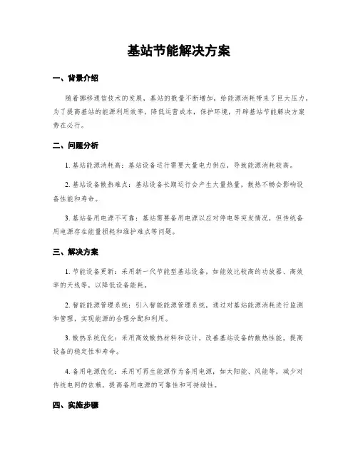 基站节能解决方案