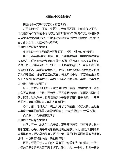 美丽的小兴安岭作文