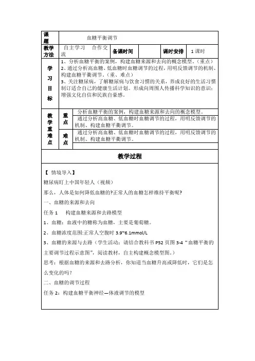 《血糖平衡》教学设计9.25
