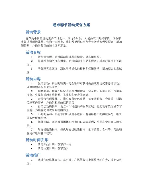 超市春节活动策划方案