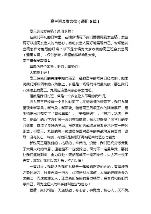 高三班会发言稿（通用6篇）