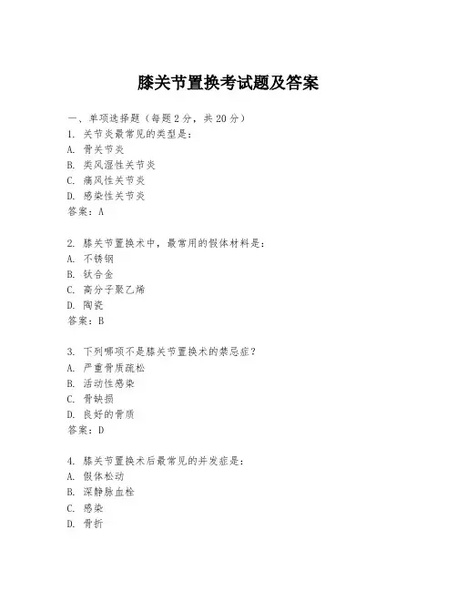 膝关节置换考试题及答案