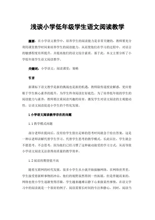 浅谈小学低年级学生语文阅读教学