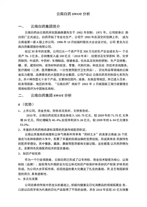 云南白药SWOT分析报告