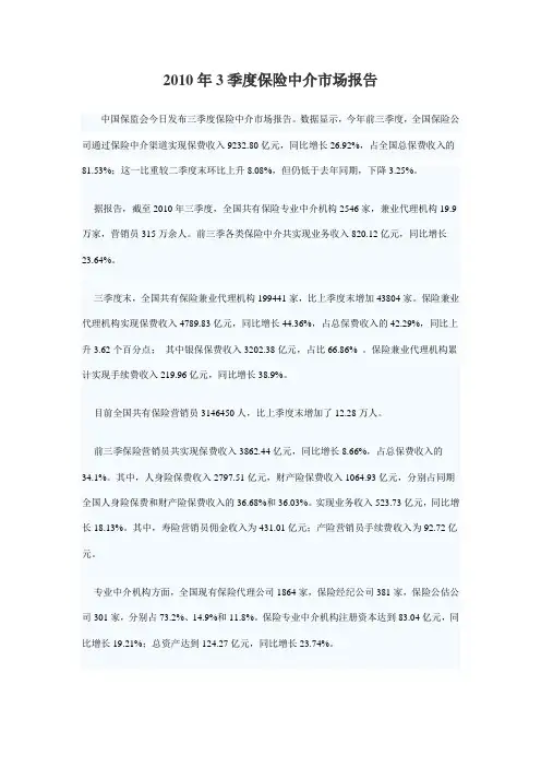 2010年3季度保险中介市场报告