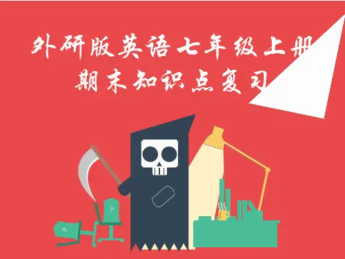 外研版英语七年级上册期末知识点复习课件