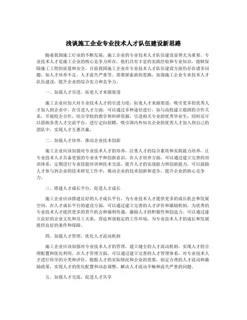 浅谈施工企业专业技术人才队伍建设新思路