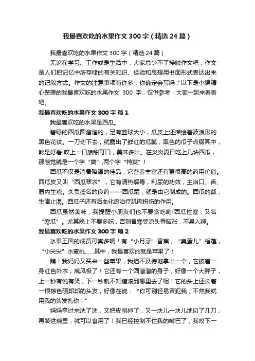 我最喜欢吃的水果作文300字（精选24篇）