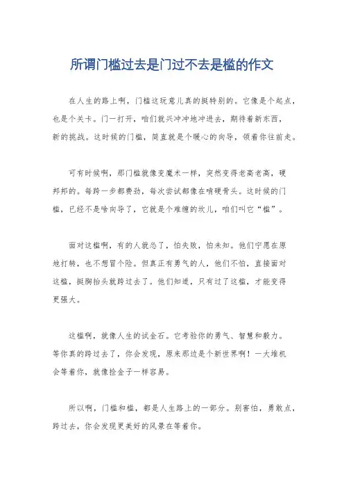 所谓门槛过去是门过不去是槛的作文