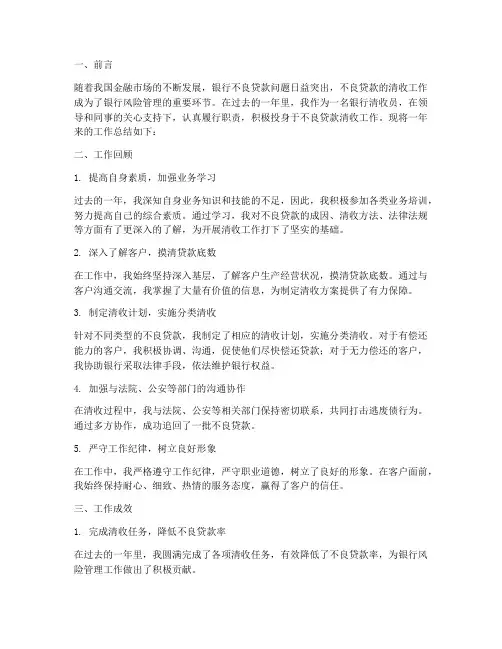 银行清收个人工作总结