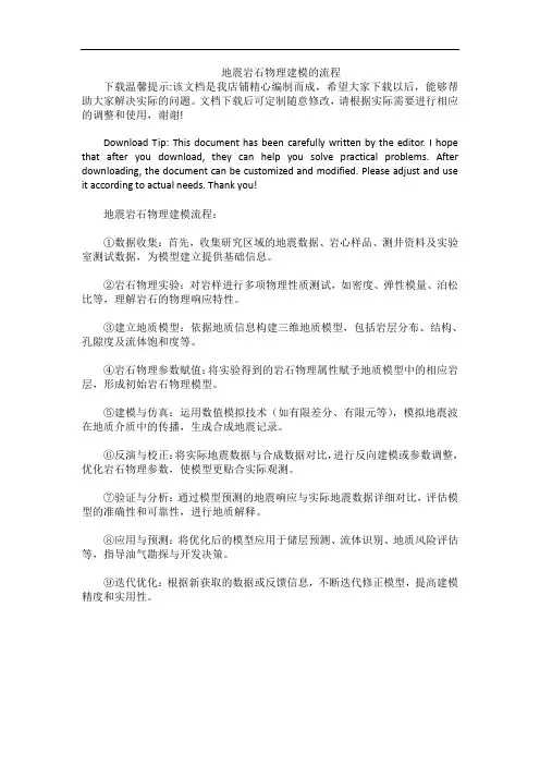地震岩石物理建模的流程