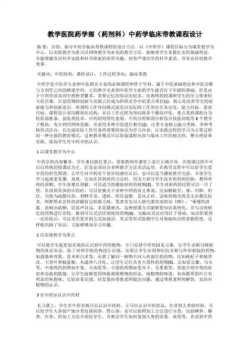 教学医院药学部(药剂科)中药学临床带教课程设计