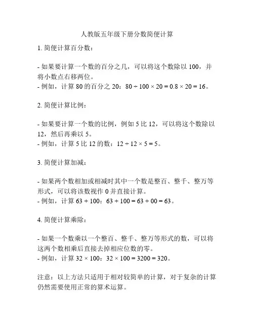 人教版五年级下册分数简便计算