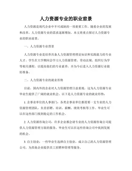 人力资源专业的职业前景