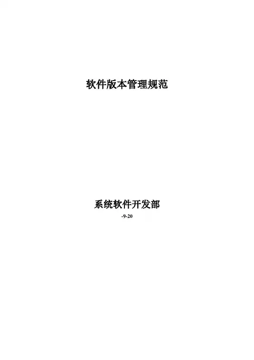软件版本管理制度样本