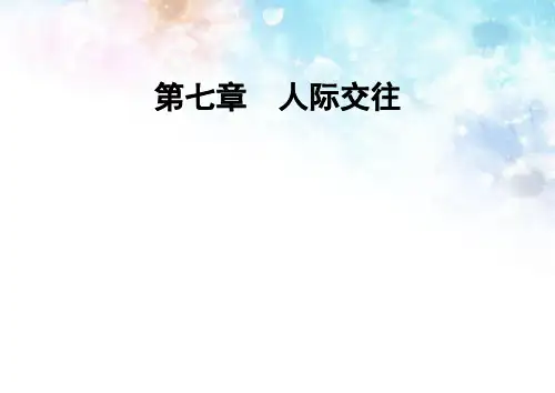 大学生心理健康-第七章-人际交往