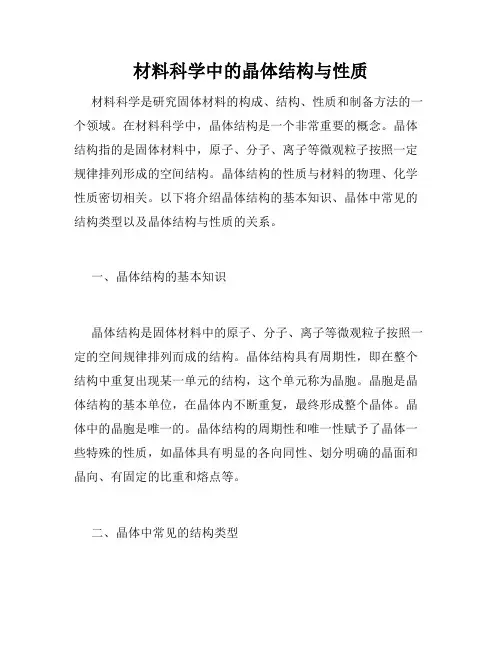 材料科学中的晶体结构与性质