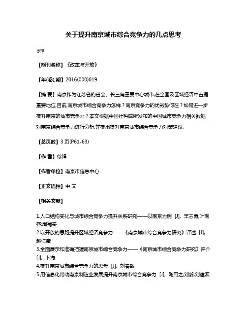 关于提升南京城市综合竞争力的几点思考