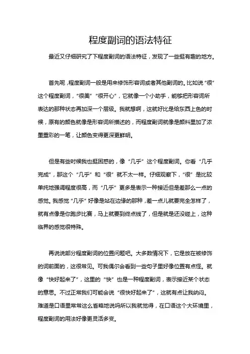 程度副词的语法特征