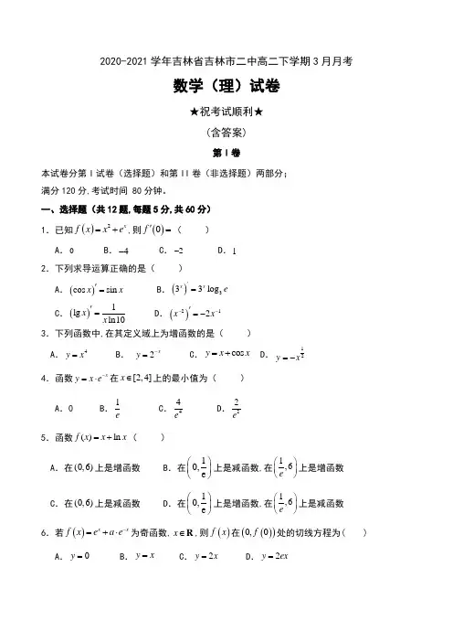 2020-2021学年吉林省吉林市二中高二下学期3月月考数学(理)试卷及答案