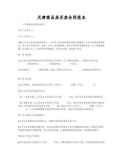 天津商品房买卖合同范本