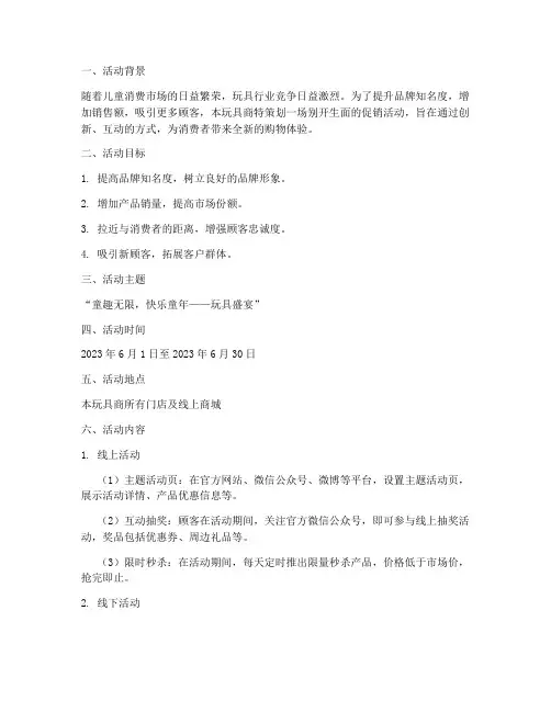 玩具商促销活动方案策划