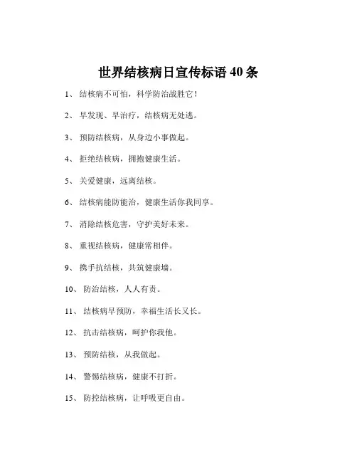 世界结核病日宣传标语40条
