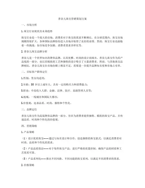 香奈儿珠宝营销策划方案