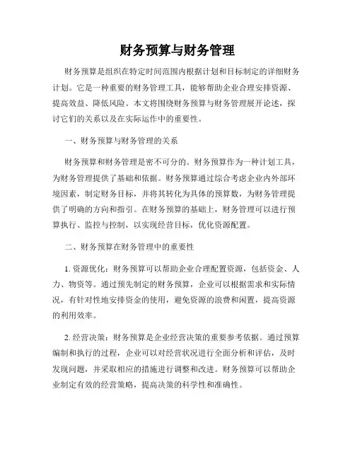 财务预算与财务管理