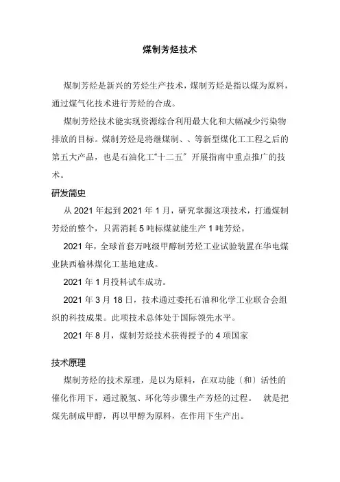 煤化工技术专业《煤制芳烃技术4》