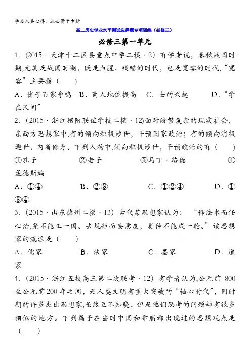 江苏省泰兴中学2015-2016学年高二历史学业水平测试选择题专项训练：必修3第1单元 含答案