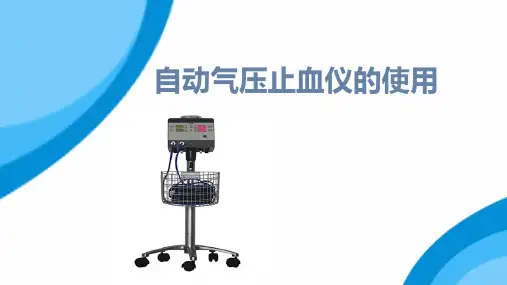 自动气压止血仪的使用