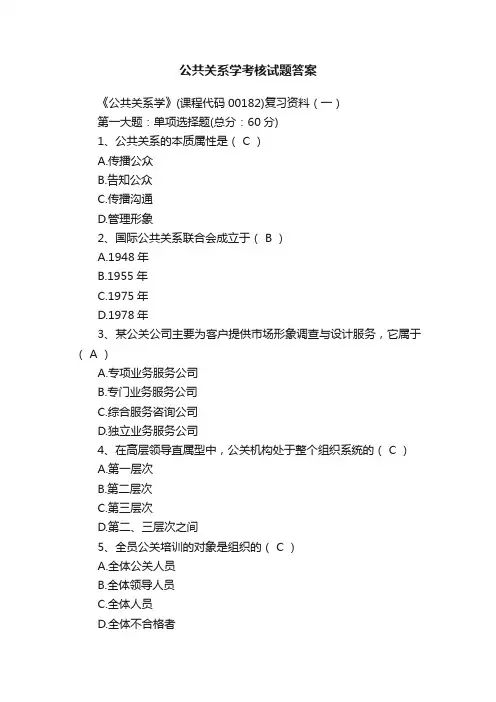 公共关系学考核试题答案