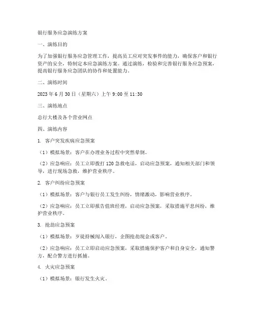 银行_服务应急演练方案