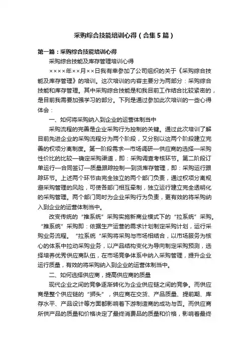 采购综合技能培训心得（合集5篇）