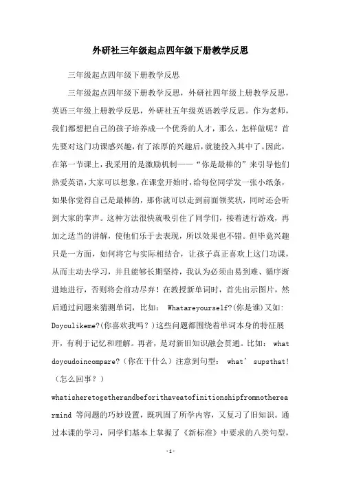 外研社三年级起点四年级下册教学反思