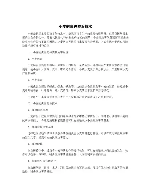 小麦病虫害防治技术
