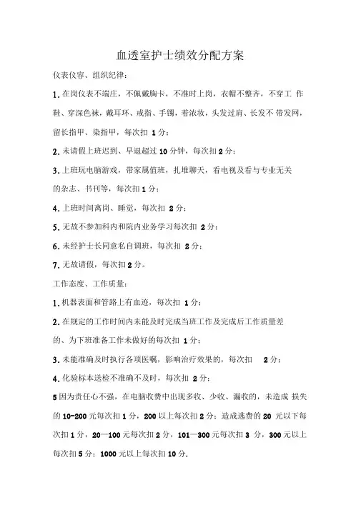 血透室护士绩效考核方案最新版