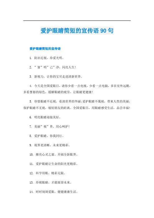 爱护眼睛简短的宣传语90句