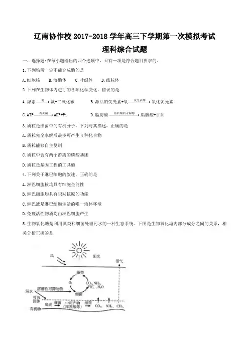 辽宁省辽南协作校2018届高三下学期第一次模拟考试理综试题