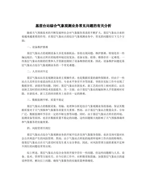 基层台站综合气象观测业务常见问题的有关分析