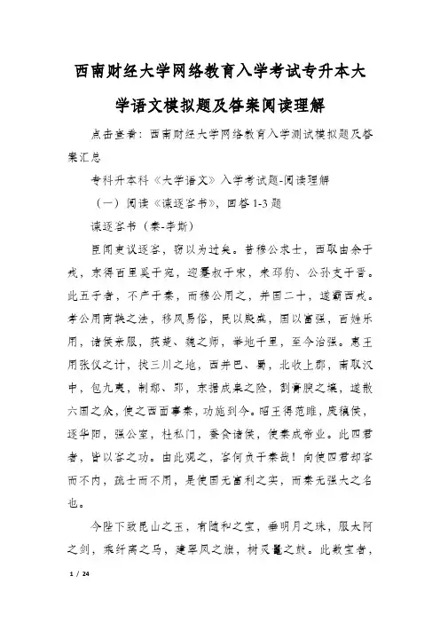 西南财经大学网络教育入学考试专升本大学语文模拟题及答案阅读理解