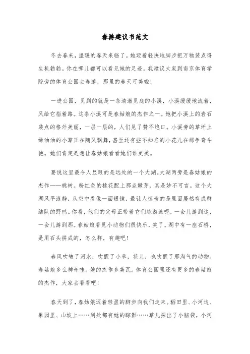 春游建议书范文(5篇)