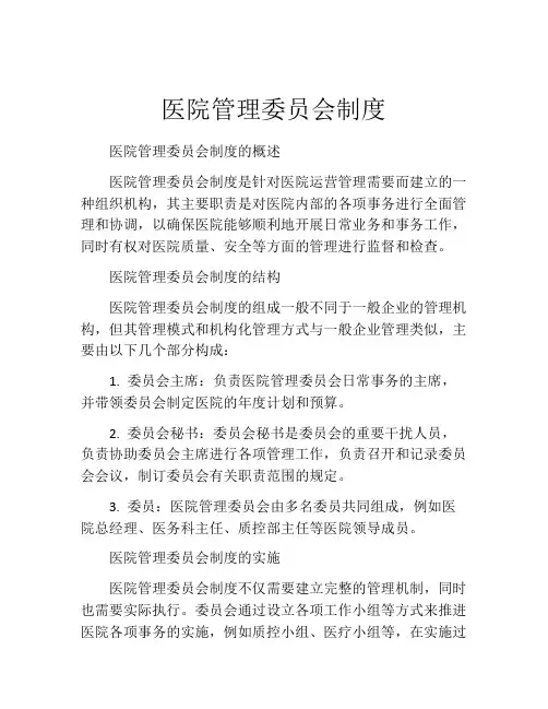 医院管理委员会制度