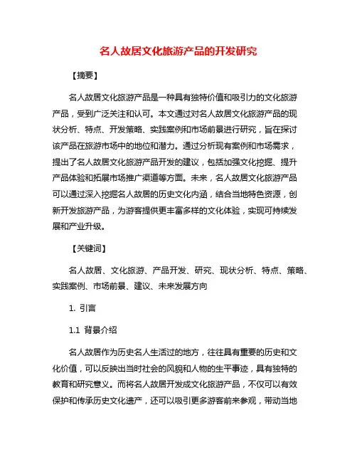 名人故居文化旅游产品的开发研究