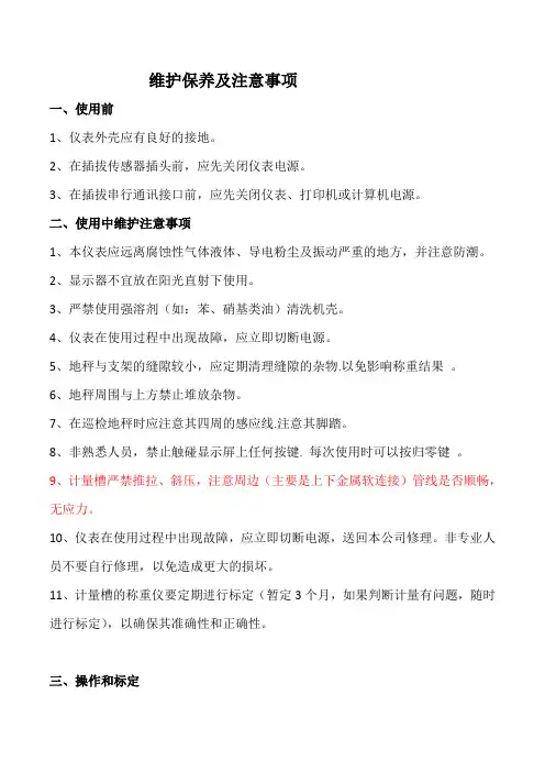 称重仪操作维护保养及注意事项