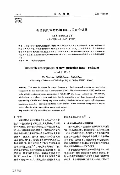 新型奥氏体耐热钢HR3C的研究进展